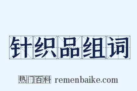 针织品组词是什么意思的图片